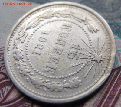 15 копеек 1921 года - IMG_3674.JPG