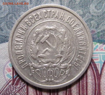 20 копеек 1921 года - IMG_3672.JPG