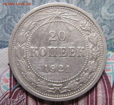 20 копеек 1921 года - IMG_3671.JPG