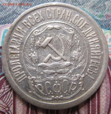 15 копеек 1921 - IMG_3675.JPG