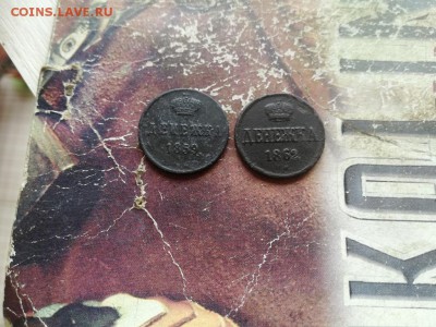 2 денежки 1859, 1862 ВМ до 05.05.2019 - 2вм (2) - копия