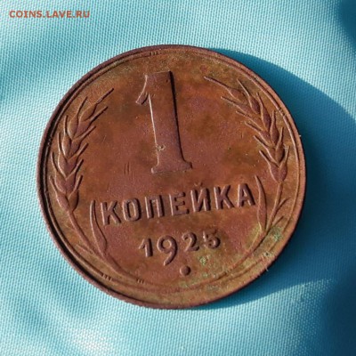 1 копейка 1925 Оценка - IMG-20190429-WA0016