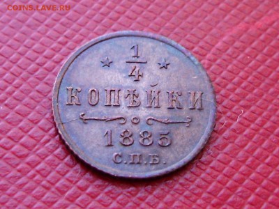 4 копейки 1885 штемпельный блеск. Оценка. - P9180046.JPG