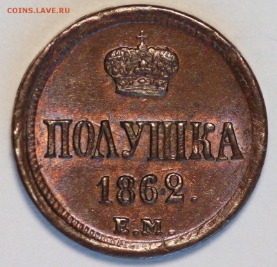 4 копейки 1885 штемпельный блеск. Оценка. - IMG_0017 — копия.JPG