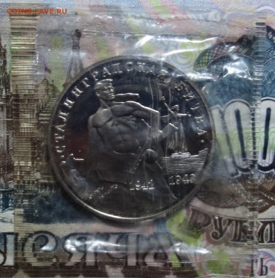 3 руб 1993 г СТАЛИНГРАДСКАЯ БИТВА ( пруф Б.З. ) до 5.05 - IMG_6370.JPG