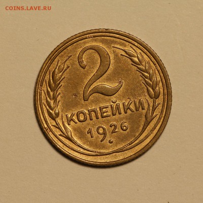 2 копейки 1949 UNC и 1926 - IMG_0817.JPG