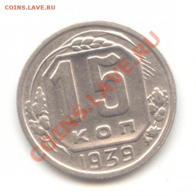 15 копеек 1939г. до 27.06.11 - 22:00 МСК - 15 коп 1939 - 1 (3)