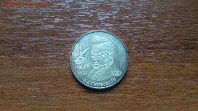 2 рубля 1995 А.С. Грибоедов  до 03.05. - 20190424_134756