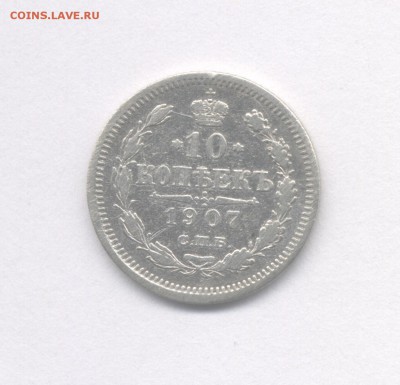 10 копеек 1907 до 03.05.2019 г. в 22-00 мск. - 1907(2)