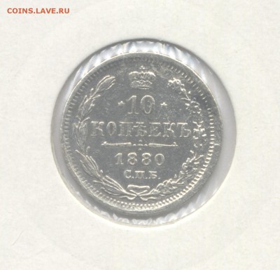 10 копеек 1880 до 03.05.2019 г. в 22-00 мск. - 1880
