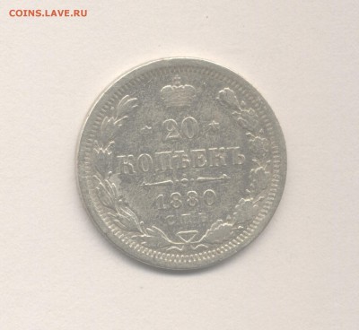 20 копеек 1880 до 03.05.2019 г. в 22-00 мск. - 1880