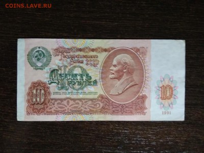 10 рублей 1991 года СССР - 423