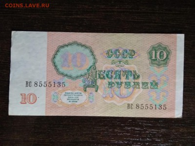 10 рублей 1991 года СССР - 422