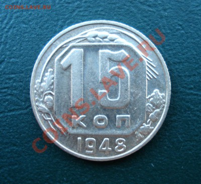 15 копеек 1948 до 27.06.11 в 22.00 по МСК - 1548