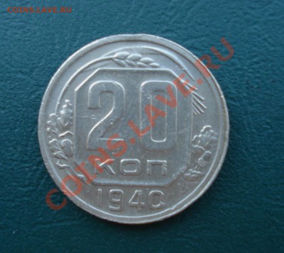 20 копеек 1940 до 27.06.11 в 22.00 по МСК - 2040