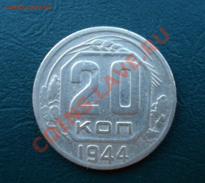 20 копеек 1944 до 27.06.11 в 22.00 по МСК - 2044