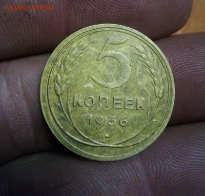 5 копеек 1936г буква Р ниже.до 04.05.19г в 22.00 мск - IMG_20190430_225533