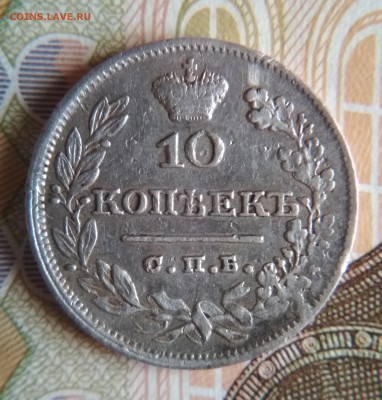 10 копеек 1826 СПБ НГ крылья вверх до 04.05.19 в 22:15 - 1