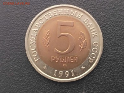 РОССИЯ,5 рублей 1991г(КК,Филин)до 3.05.2019г - IMG_20190430_171907