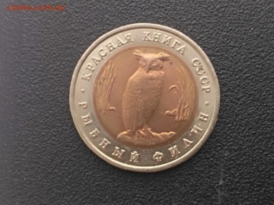 РОССИЯ,5 рублей 1991г(КК,Филин)до 3.05.2019г - IMG_20190430_171917