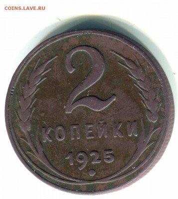 2 копейки 1925 года до 7.05.2019 22.00 мск - IMG_20190429_235724
