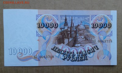 10000 руб. 1992г.   без оборота     03.05.19. 22.00 - 20190419_141648