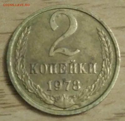 2 копейки 1978 шт.2 - IMG_20190430_224253