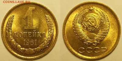 1 копейка 1961 UNC (без обращения). До 02.05.2019 22:00 - 20190501_010302