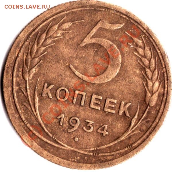 5 копеек 1934 года - IMG_0002_NEW