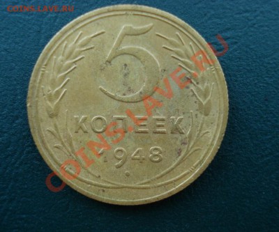 5 копеек 1948 до 27.06.11 в 22.00 по МСК - 548