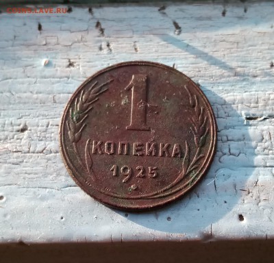 1 копейка 1925 - IMG_20190501_065308