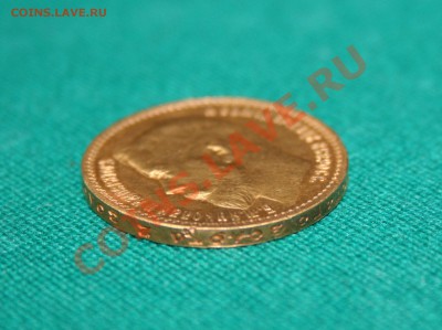 15 руб 1897г. - 7