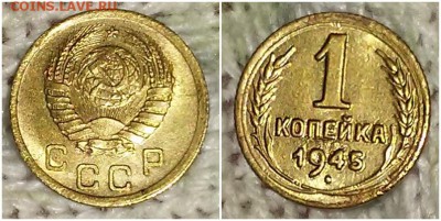 1 копейка 1945 штемпельный блеск до 6.05.2019 в 22:00м - гнпгорооо