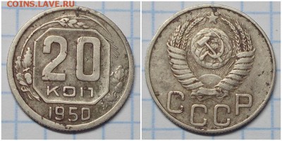 20 копеек 1950 до 6.05.2019 в 22:00м - папрол