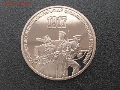 СССР,3 рубля 1987г(ВОСР)до 3.05.2019 - IMG_20190430_171658