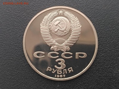 СССР,3 рубля 1987г(ВОСР)до 3.05.2019 - IMG_20190430_171710