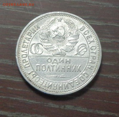 ПОЛТИННИК 1924 ПЛ до 7.05, 22.00 - Полтинник 1924 ПЛ_2.JPG