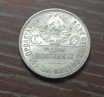 ПОЛТИННИК 1926 до 7.05, 22.00 - Полтинник 1926_2.JPG