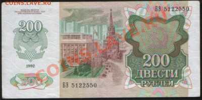200 рублей 1992 до 27.06.2011 22.00 - 200 1992 БЭ550