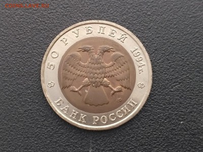 РОССИЯ,50 рублей 1994г(КК,Фламинго)до 3.05.2019 - IMG_20190430_172356