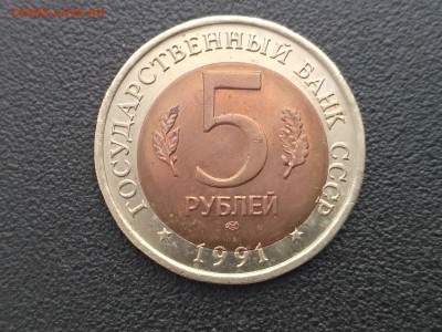 СССР,5 рублей 1991г(КК,Рыбный филин,смещение) до 3.05.2019 - IMG_20190430_172614
