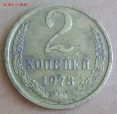 2 копейки 1978 шт.2 - IMG_20190501_090815