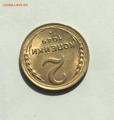 2 копейки 1949 UNC и 1926 - IMG_1133.JPG