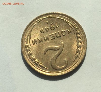 2 копейки 1949 UNC и 1926 - IMG_1134.JPG