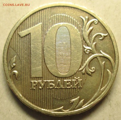 10 рублей 2009ммд - 1,1В  редкий     4.05. 22-00мск - 055.JPG