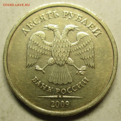 10 рублей 2009ммд - 1,1В  редкий     4.05. 22-00мск - 053.JPG