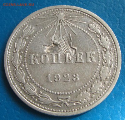 20 копеек 1923 года- до 07. 05. 2019 г. в 22. 45 - 20 23р.JPG