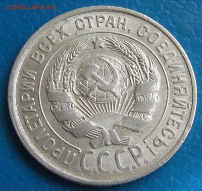20 копеек 1927 года- до 07. 05. 2019 г. в 22. 45 - 20 27а.JPG