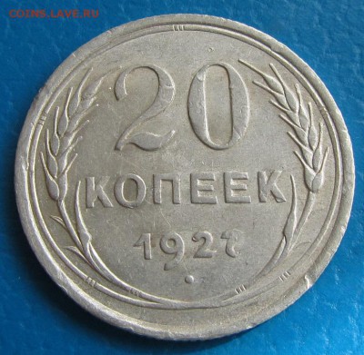 20 копеек 1927 года- до 07. 05. 2019 г. в 22. 45 - 20 27р.JPG