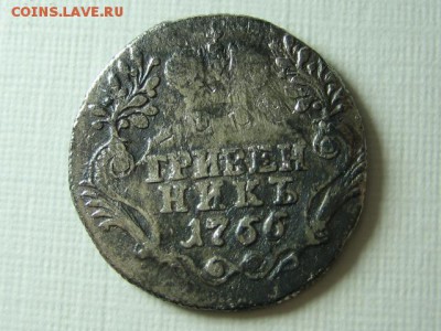 Гривенник 1766 года.До 05.05.2019г.в 22-00 по МСК. - IMG_7023.JPG